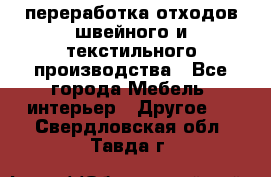 переработка отходов швейного и текстильного производства - Все города Мебель, интерьер » Другое   . Свердловская обл.,Тавда г.